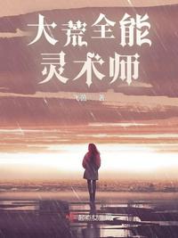 大荒全能灵术师章节列表