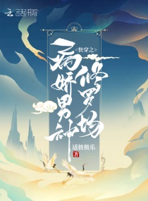 快穿之病娇男神修罗场章节列表