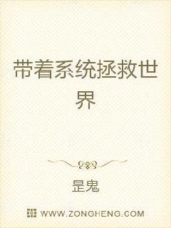 带着系统拯救世界章节列表