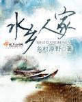水乡人家章节列表