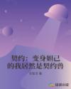 契约：变身妲己的我居然是契约兽章节列表