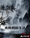 我的四院生活章节列表