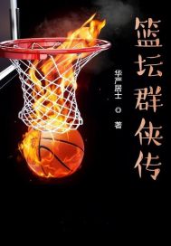 篮坛群侠传章节列表