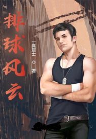 排球风云章节列表