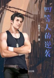 四等人的逆袭章节列表