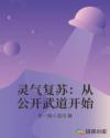 灵气复苏：从公开武道开始章节列表