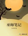 巫师笔记章节列表