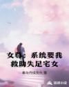 女尊：系统要我救助失足宅女章节列表