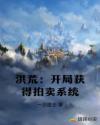 洪荒：开局获得拍卖系统章节列表
