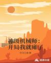 神级机械师：开局我就瘫了章节列表