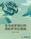 变身成萝莉后的黑暗世界狂想曲章节列表