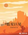 蓝星巨星章节列表