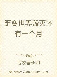距离世界毁灭还有一个月章节列表