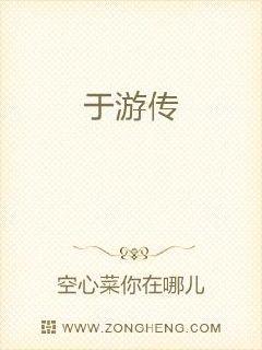 于游传章节列表