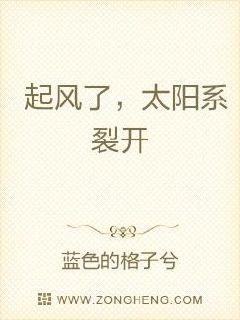 太阳系裂开了章节列表