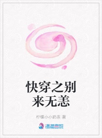快穿之别来无恙章节列表