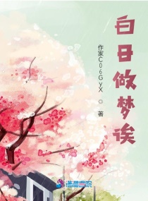 白日做梦诶章节列表