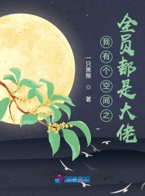 我有个空间之全员都是大佬章节列表