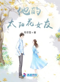 他的太阳花女友章节列表