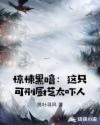 惊悚黑暗：这只可刑厨艺太吓人章节列表