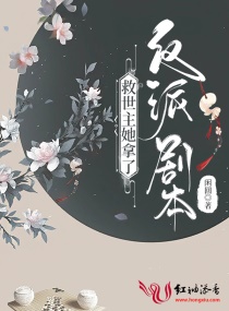 救世主她拿了反派剧本章节列表