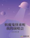 妖魔鬼怪来听我的演唱会章节列表