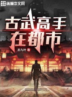 古武高手在都市章节列表