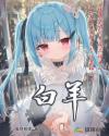 白羊章节列表