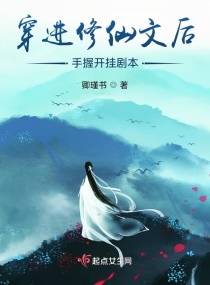 穿进修仙文后手握开挂剧本章节列表