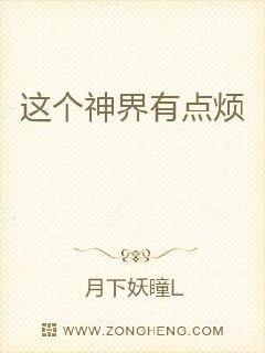 这个神界有点烦章节列表