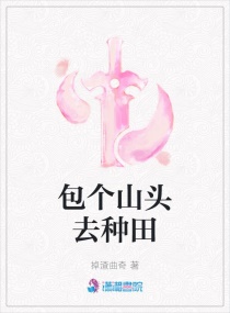 包个山头去种田章节列表