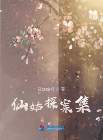 仙姑探案集章节列表