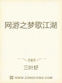 网游之梦歌江湖章节列表