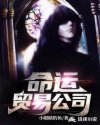 命运贸易公司章节列表