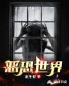 恶恐世界章节列表