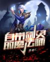 自带剑灵的魔法师章节列表