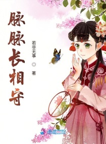 脉脉长相守章节列表