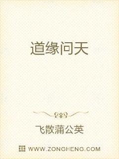 道缘问天章节列表