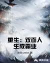 重生：双面人生成霸业章节列表