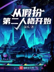 我伪装成了美少女的第二人格章节列表