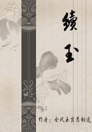 续玉章节列表