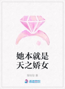 她本就是天之娇女章节列表