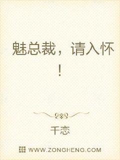 霸宠魅总裁章节列表