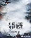 开局觉醒反派系统章节列表