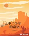 中二少年的童话章节列表