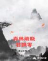 青林破晓君飘零章节列表