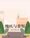 愧疚与背叛章节列表