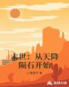 末世：从天降陨石开始章节列表