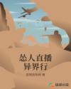 怂人直播异界行章节列表