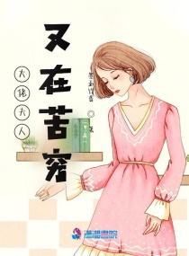 大佬夫人又在苦穷章节列表